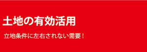 土地の有効活用